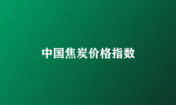 中国焦炭价格指数