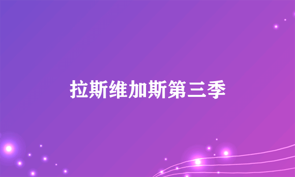 拉斯维加斯第三季