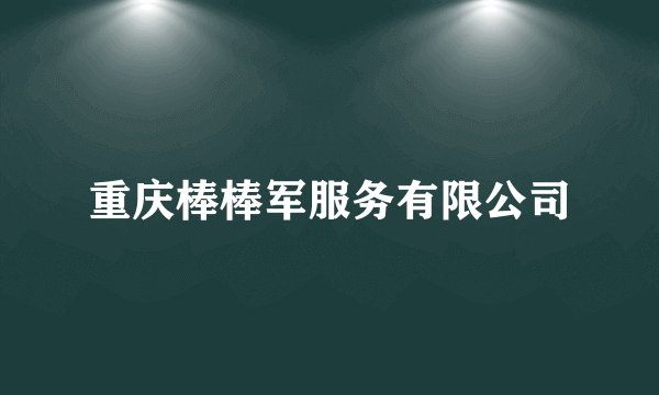 重庆棒棒军服务有限公司