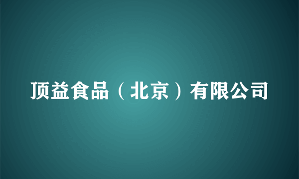 顶益食品（北京）有限公司
