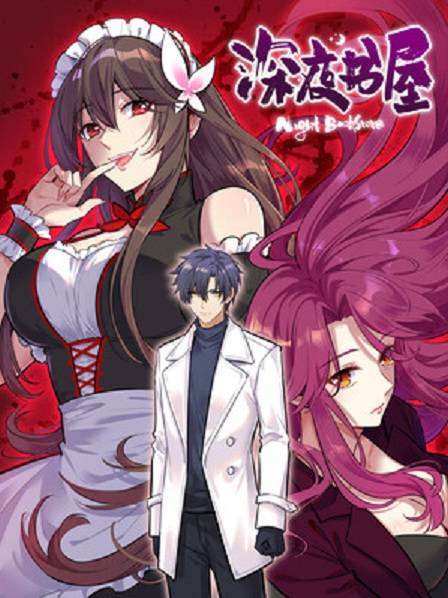 深夜书屋（汉太漫画创作的漫画）