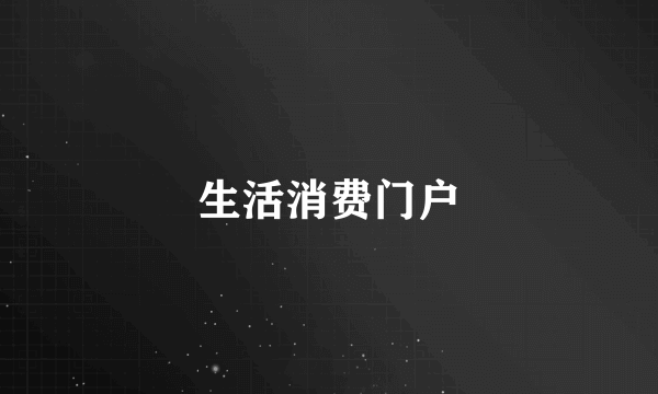 生活消费门户