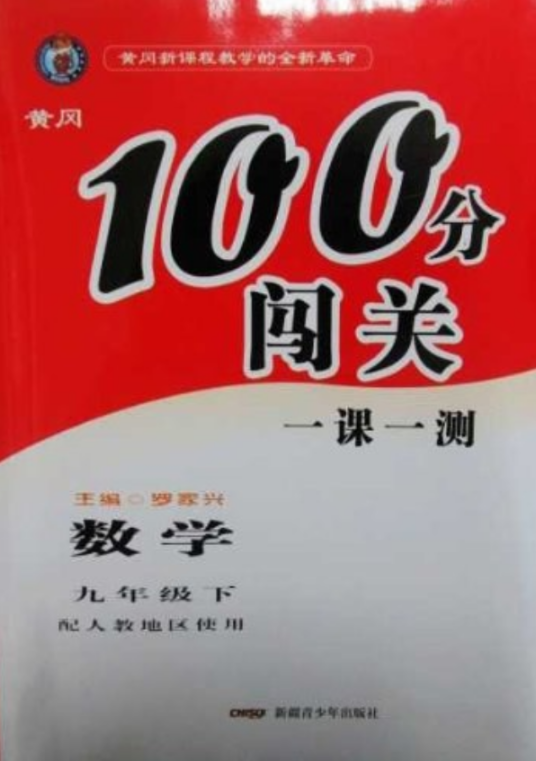 黄冈100分闯关一课一测数学九年级下册