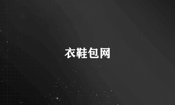 衣鞋包网