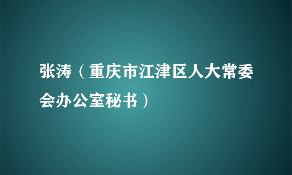 张涛（重庆市江津区人大常委会办公室秘书）