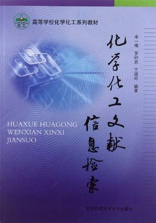 化学化工文献信息检索（2012年出版书籍）