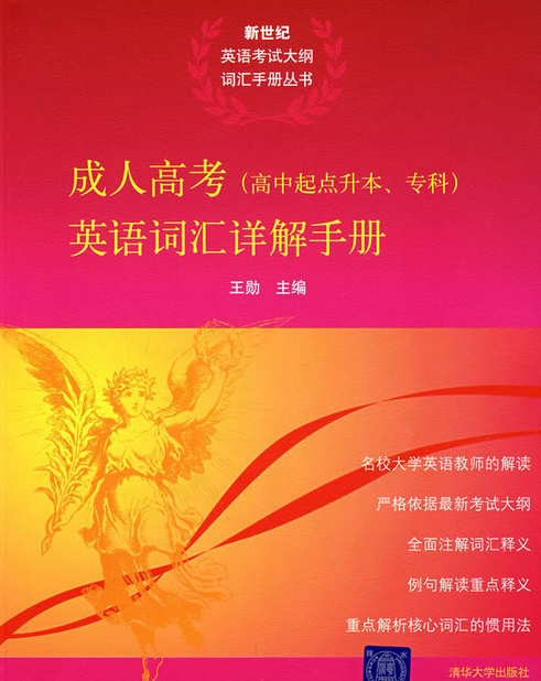 成人高考（高中起点升本、专科）英语词汇详解手册