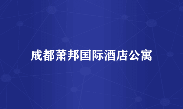 成都萧邦国际酒店公寓