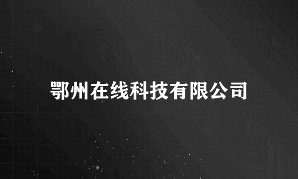 鄂州在线科技有限公司