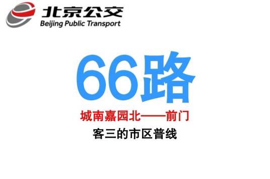 北京公交66路
