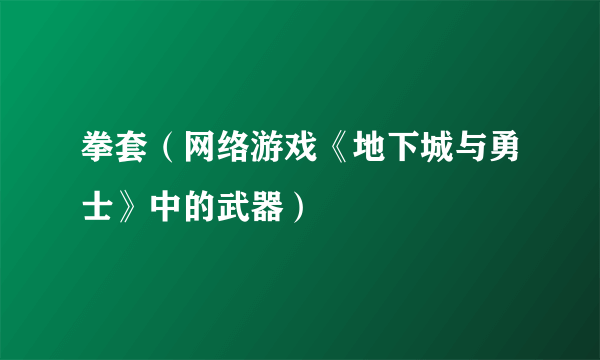 拳套（网络游戏《地下城与勇士》中的武器）