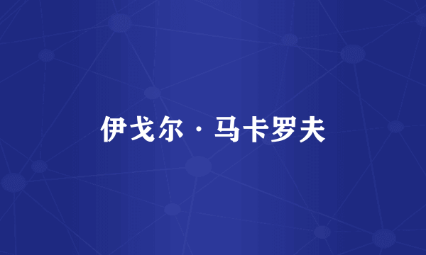 伊戈尔·马卡罗夫