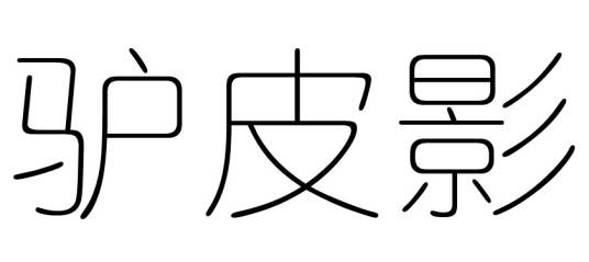 驴皮影（汉语词语）