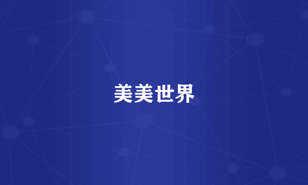 美美世界