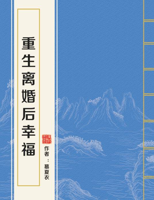 重生离婚后幸福