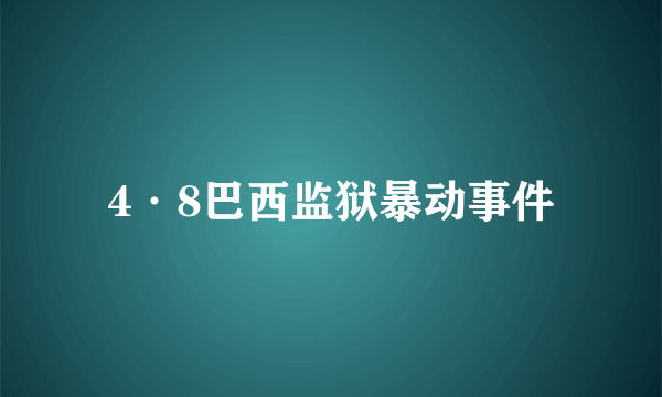 4·8巴西监狱暴动事件