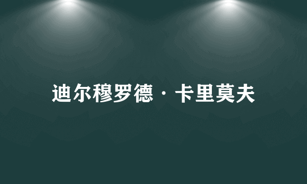 迪尔穆罗德·卡里莫夫