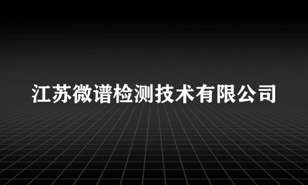 江苏微谱检测技术有限公司