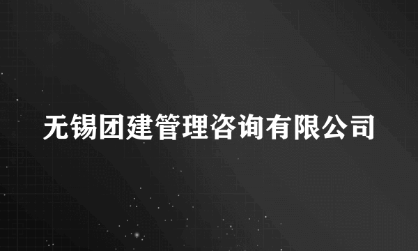 无锡团建管理咨询有限公司
