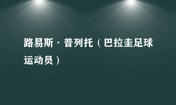 路易斯·普列托（巴拉圭足球运动员）
