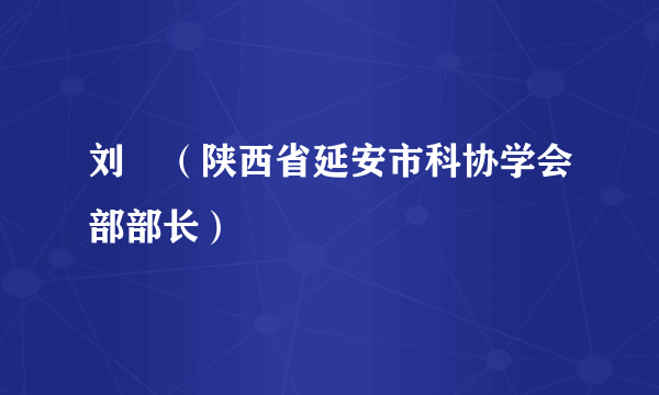 刘旸（陕西省延安市科协学会部部长）