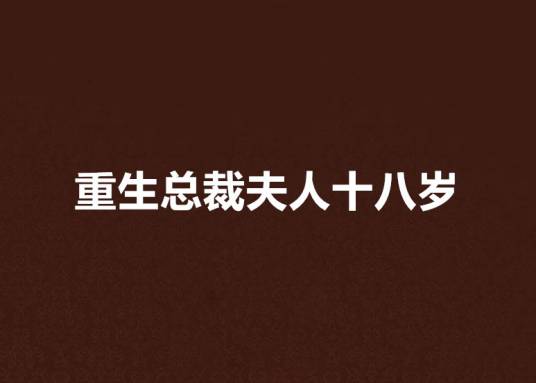 重生总裁夫人十八岁