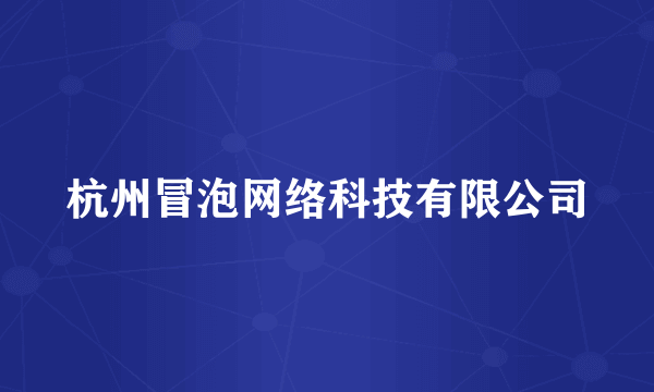 杭州冒泡网络科技有限公司