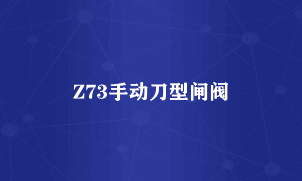 Z73手动刀型闸阀