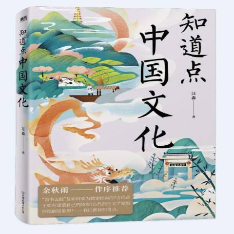 知道点中国文化（2021年中国友谊出版公司出版的图书）