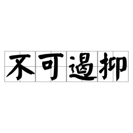 不可遏抑