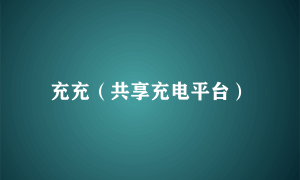 充充（共享充电平台）