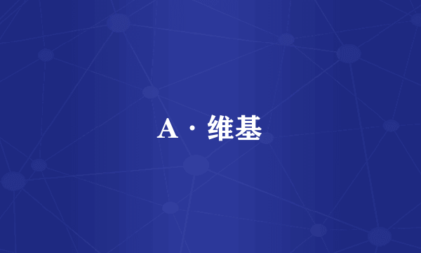A·维基