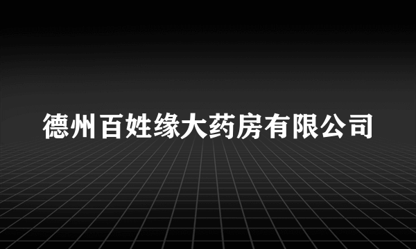 德州百姓缘大药房有限公司
