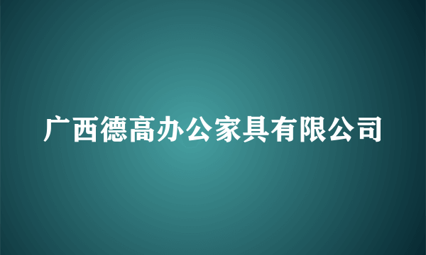 广西德高办公家具有限公司