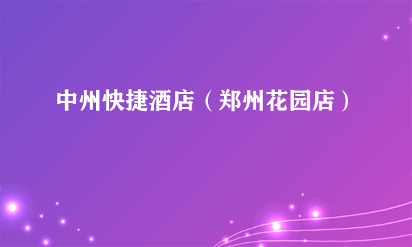 中州快捷酒店（郑州花园店）