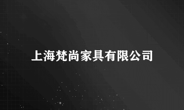 上海梵尚家具有限公司