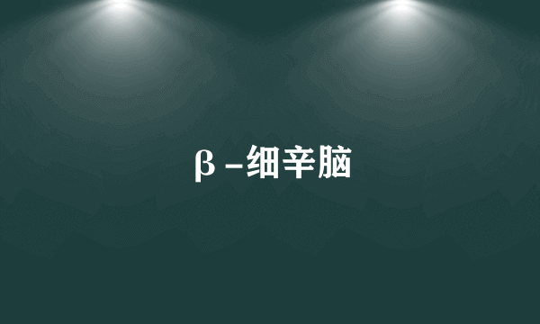 β-细辛脑