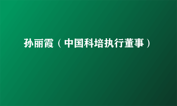 孙丽霞（中国科培执行董事）