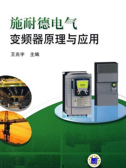 施耐德电气变频器原理与应用