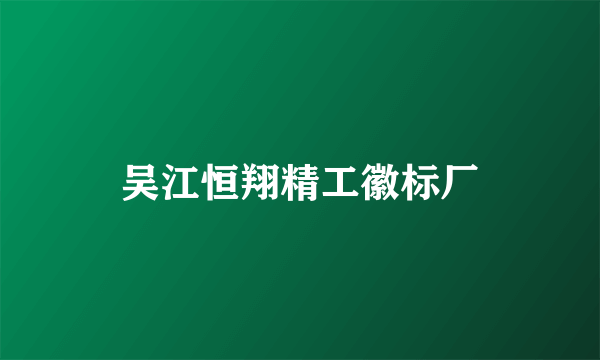 吴江恒翔精工徽标厂
