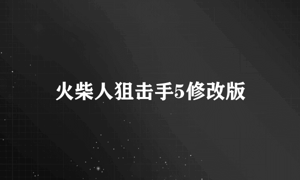 火柴人狙击手5修改版