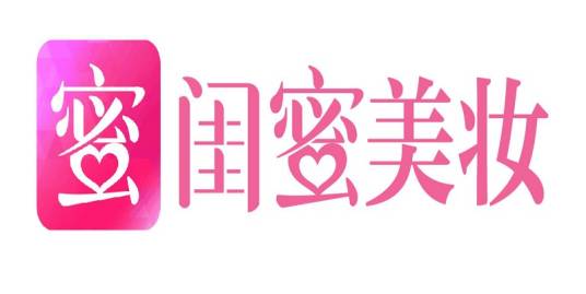 闺蜜美妆