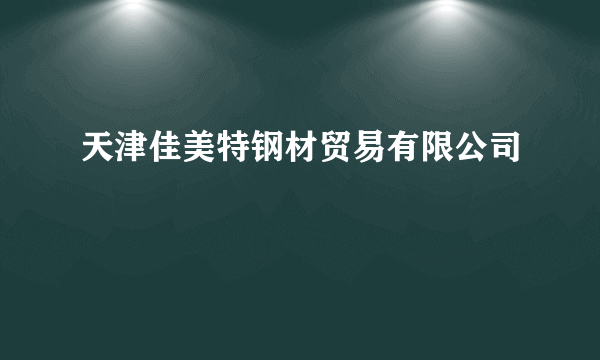 天津佳美特钢材贸易有限公司