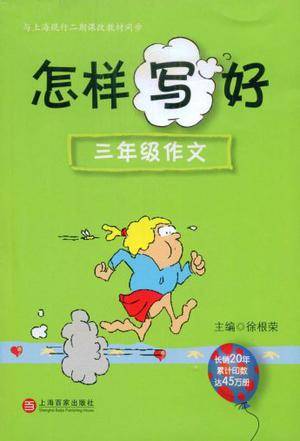 怎样写好三年级作文