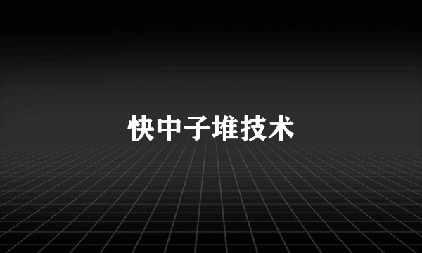 快中子堆技术
