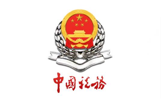 绍兴市国家税务局滨海税务分局