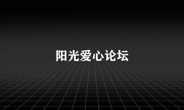 阳光爱心论坛