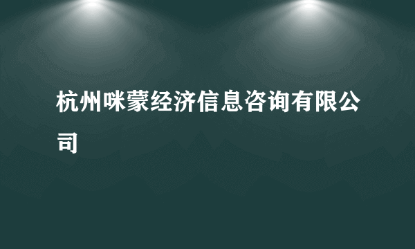 杭州咪蒙经济信息咨询有限公司