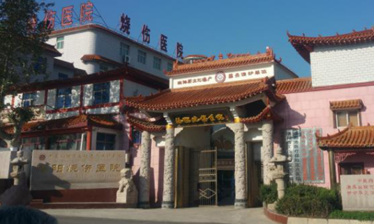 洛阳烧伤医院