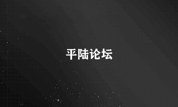 平陆论坛